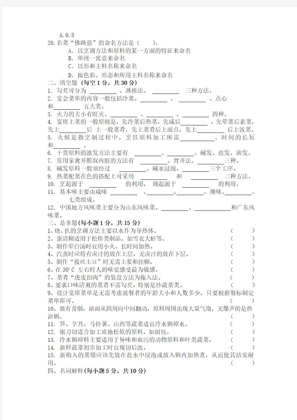 中式烹调技艺期末试卷