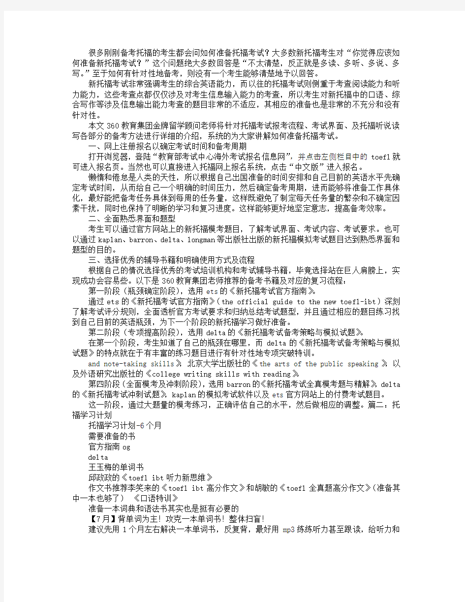 托福学习计划要点总结