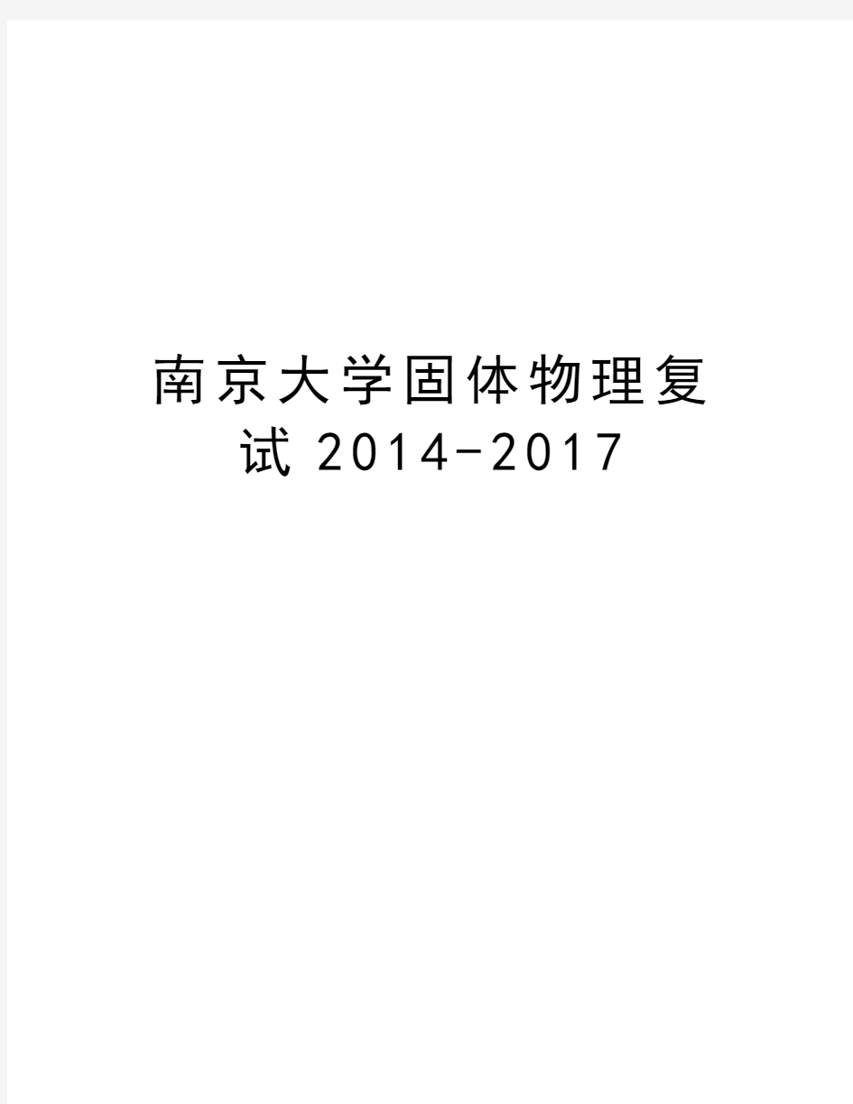 南京大学固体物理复试-2017上课讲义