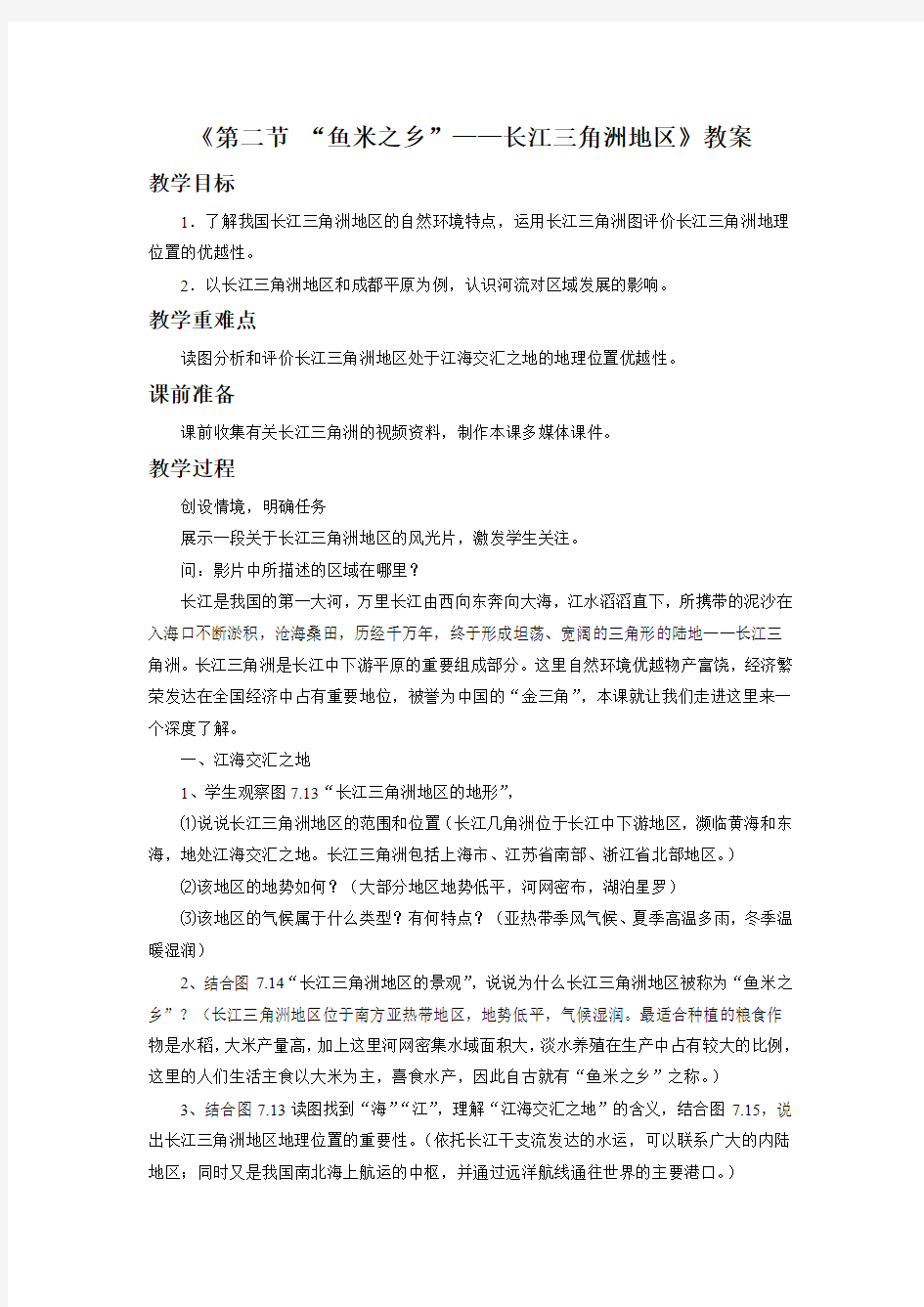 人教版八年级地理下册 鱼米之乡-长江三角洲地区教案1