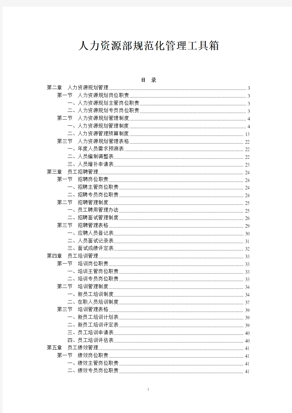 01人力资源部规范化管理工具箱