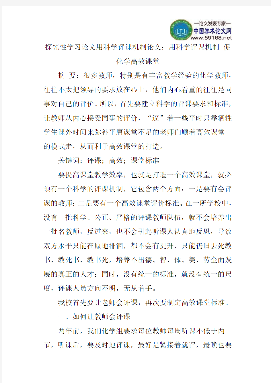 探究性学习论文用科学评课机制论文：用科学评课机制促化学高效课堂