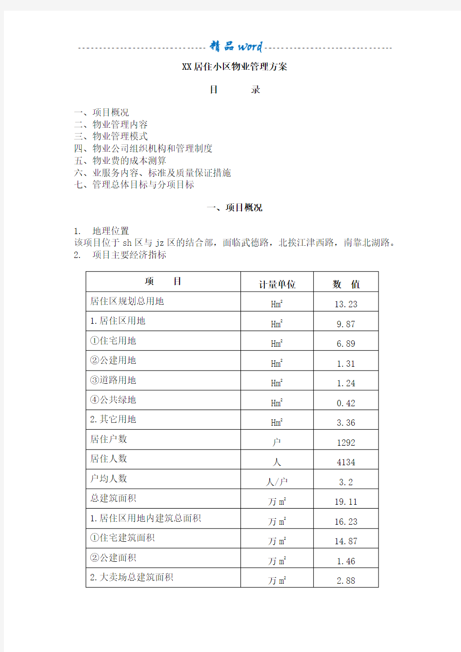 住宅小区物业管理方案99733