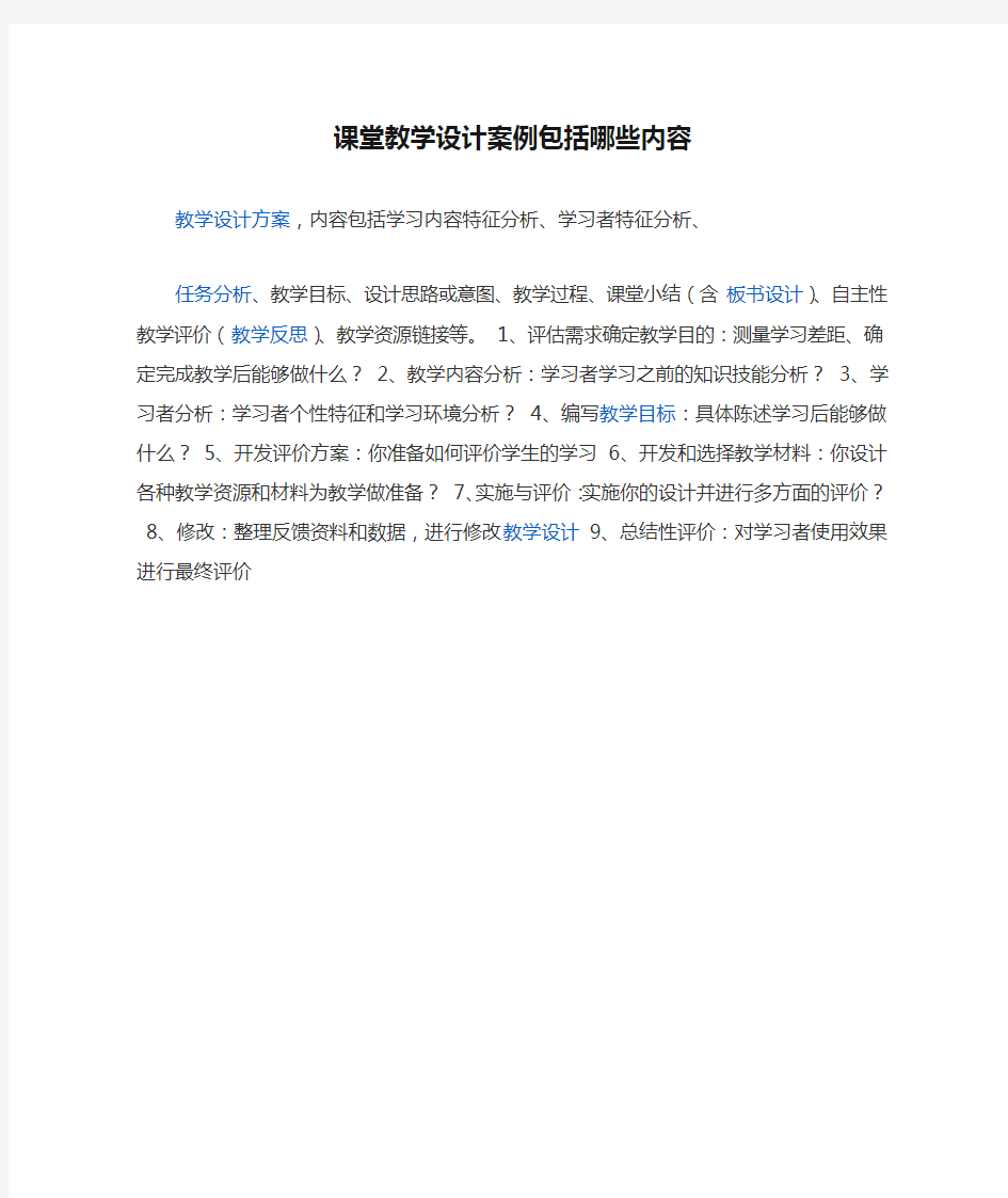 课堂教学设计案例包括哪些内容