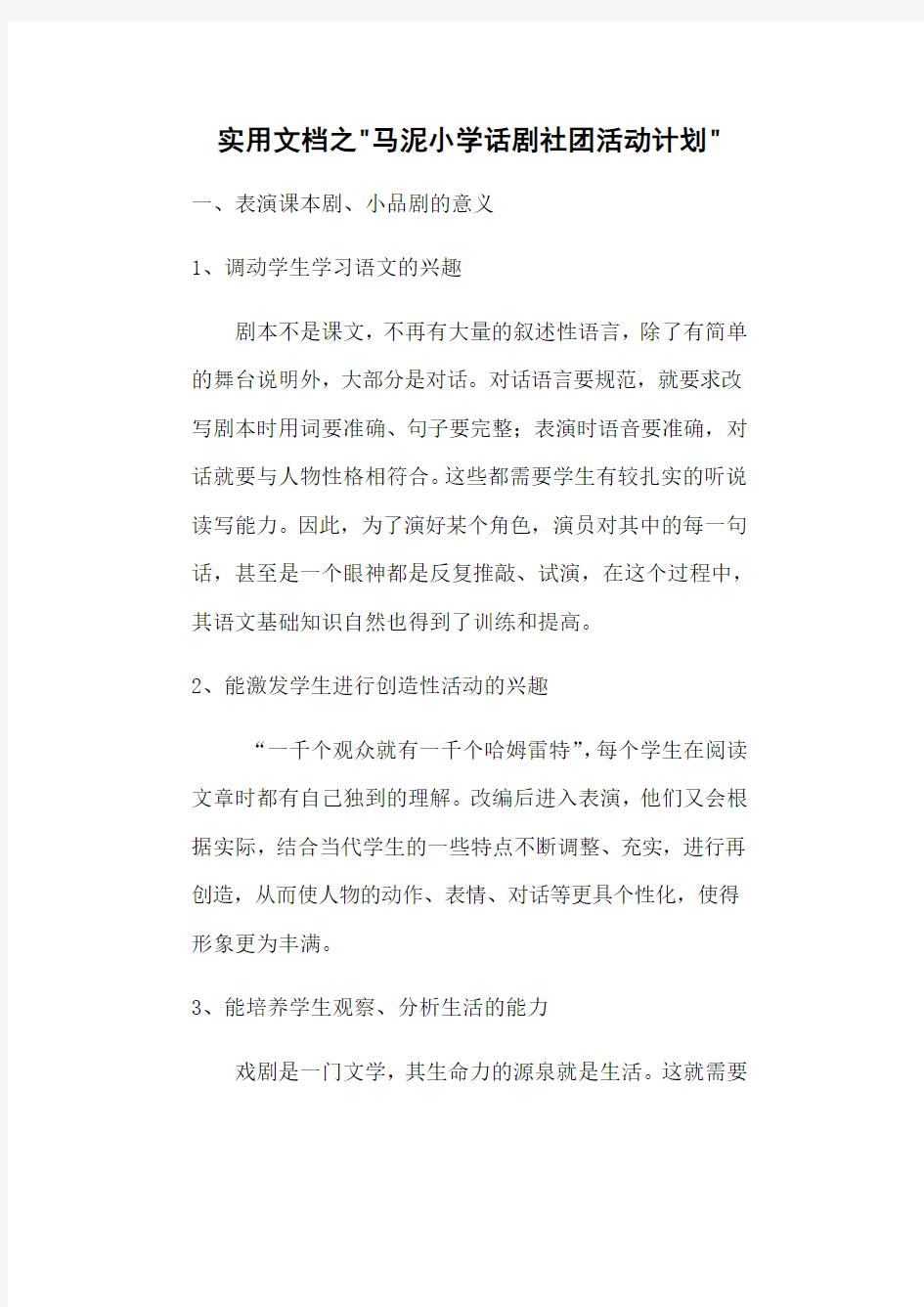 实用文档之话剧社团活动计划