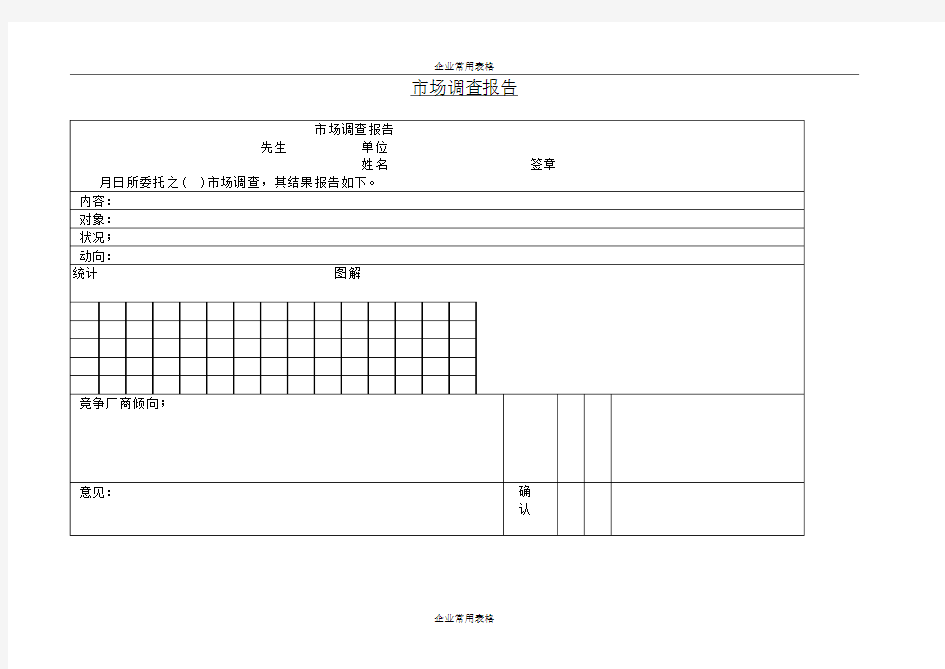 【企业常用表格】市场调查报告