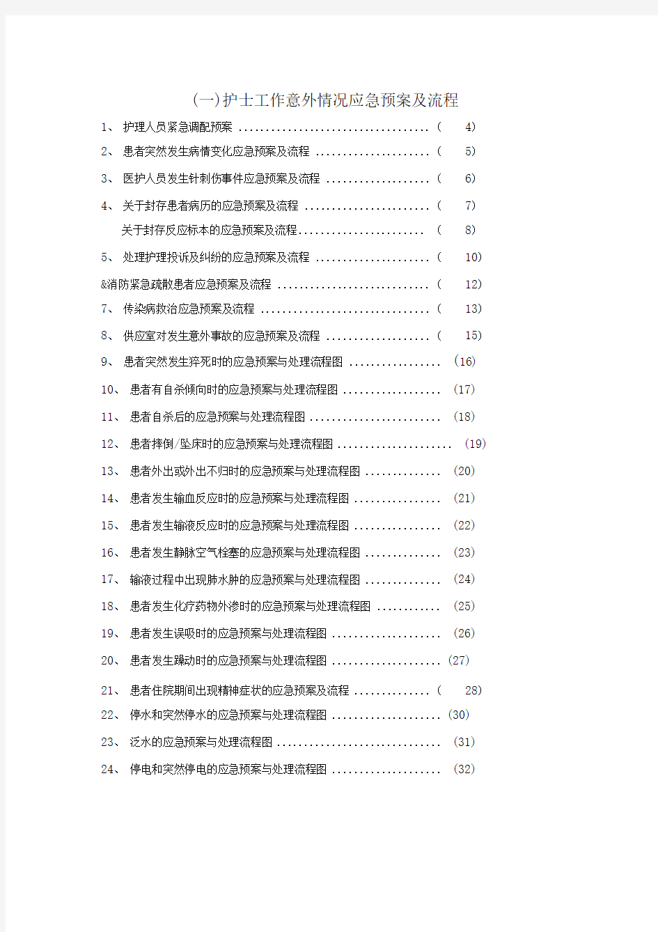 护理应急预案整理版