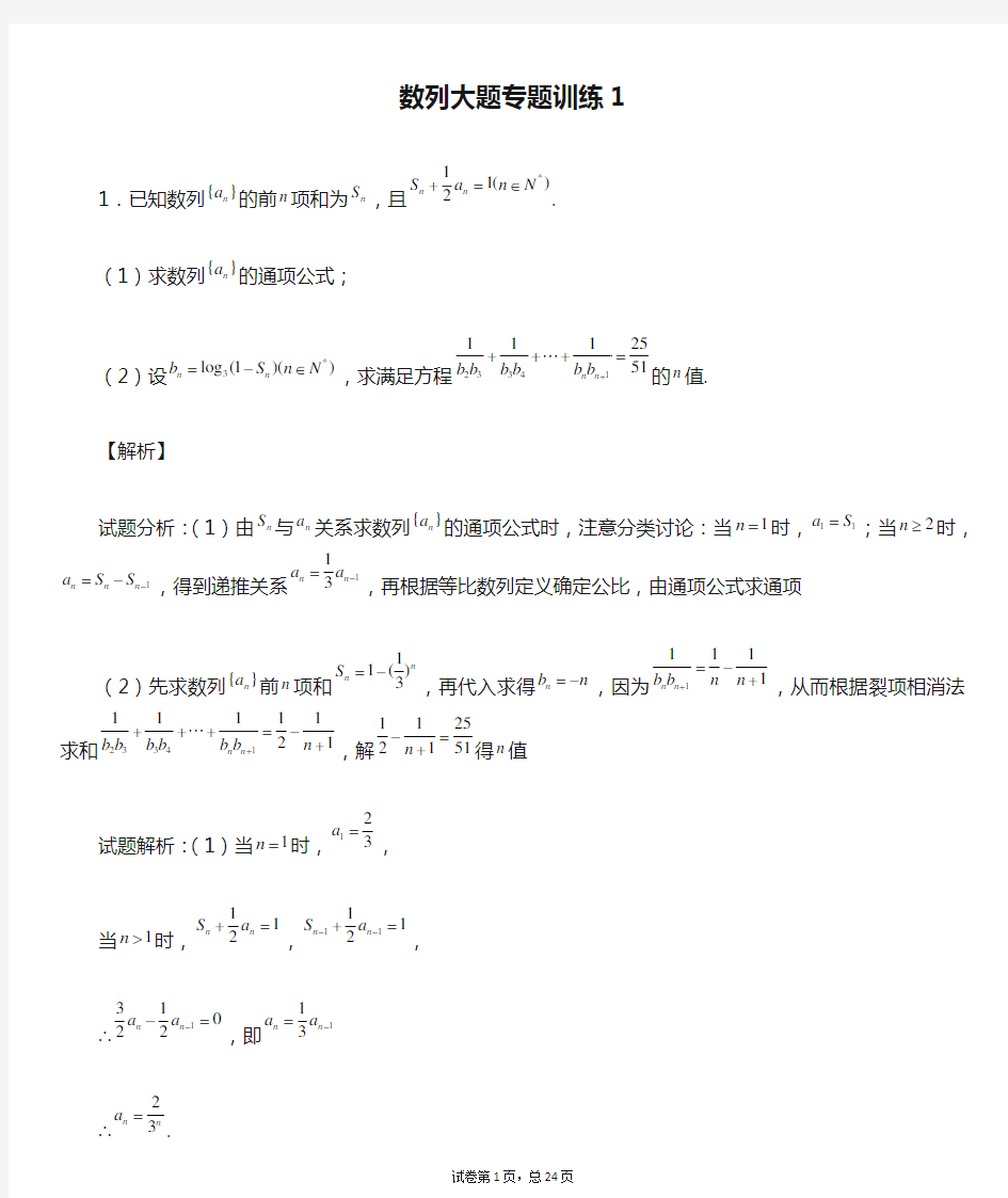 数列大题专题训练1(老师版)