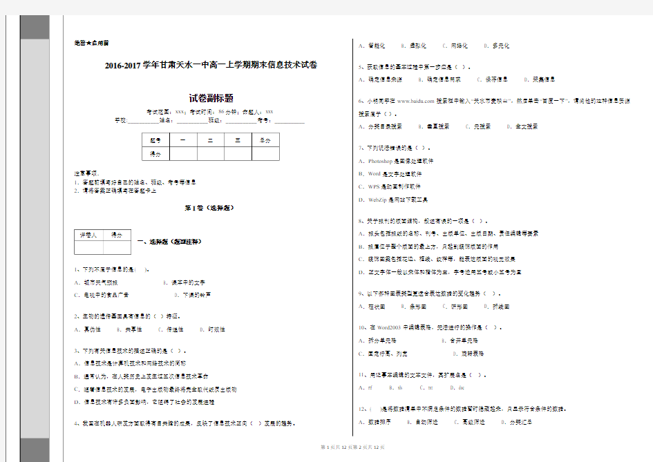 2016-2017学年甘肃天水一中高一上学期期末信息技术试卷