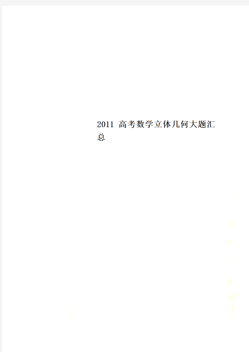 2011高考数学立体几何大题汇总