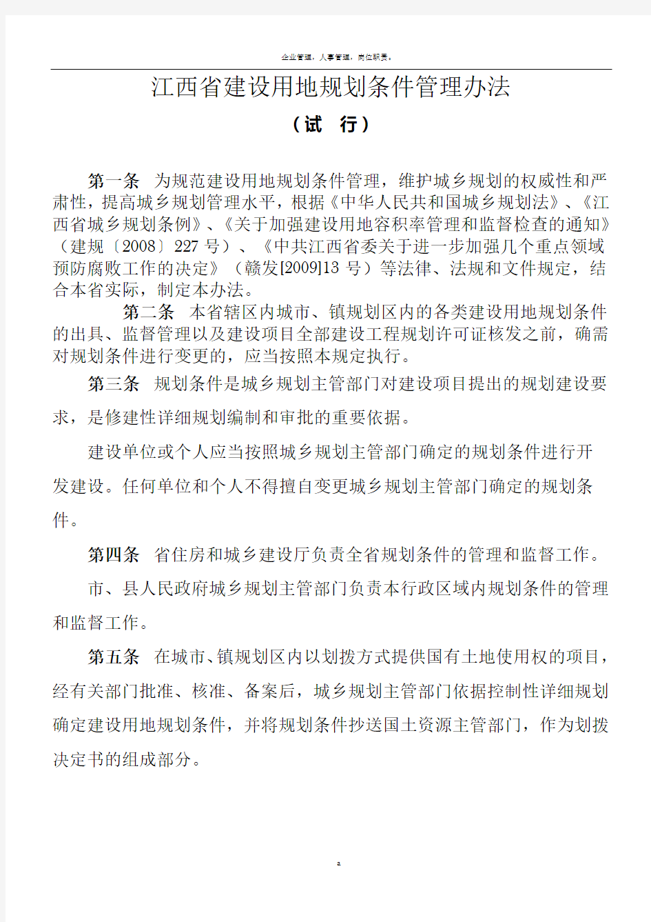 江西省建设用地规划条件管理办法