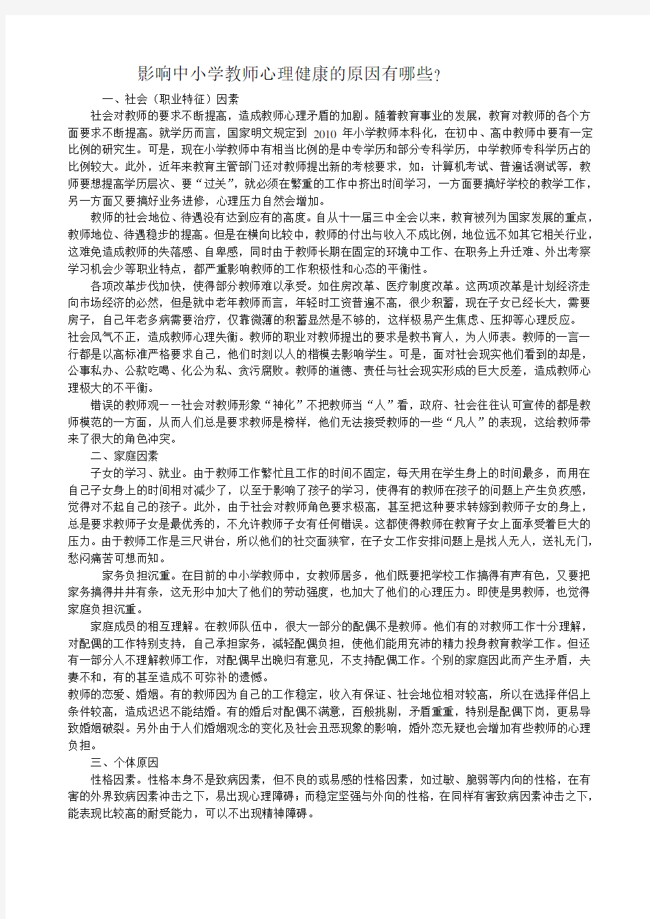 影响中小学教师心理健康的原因有哪些