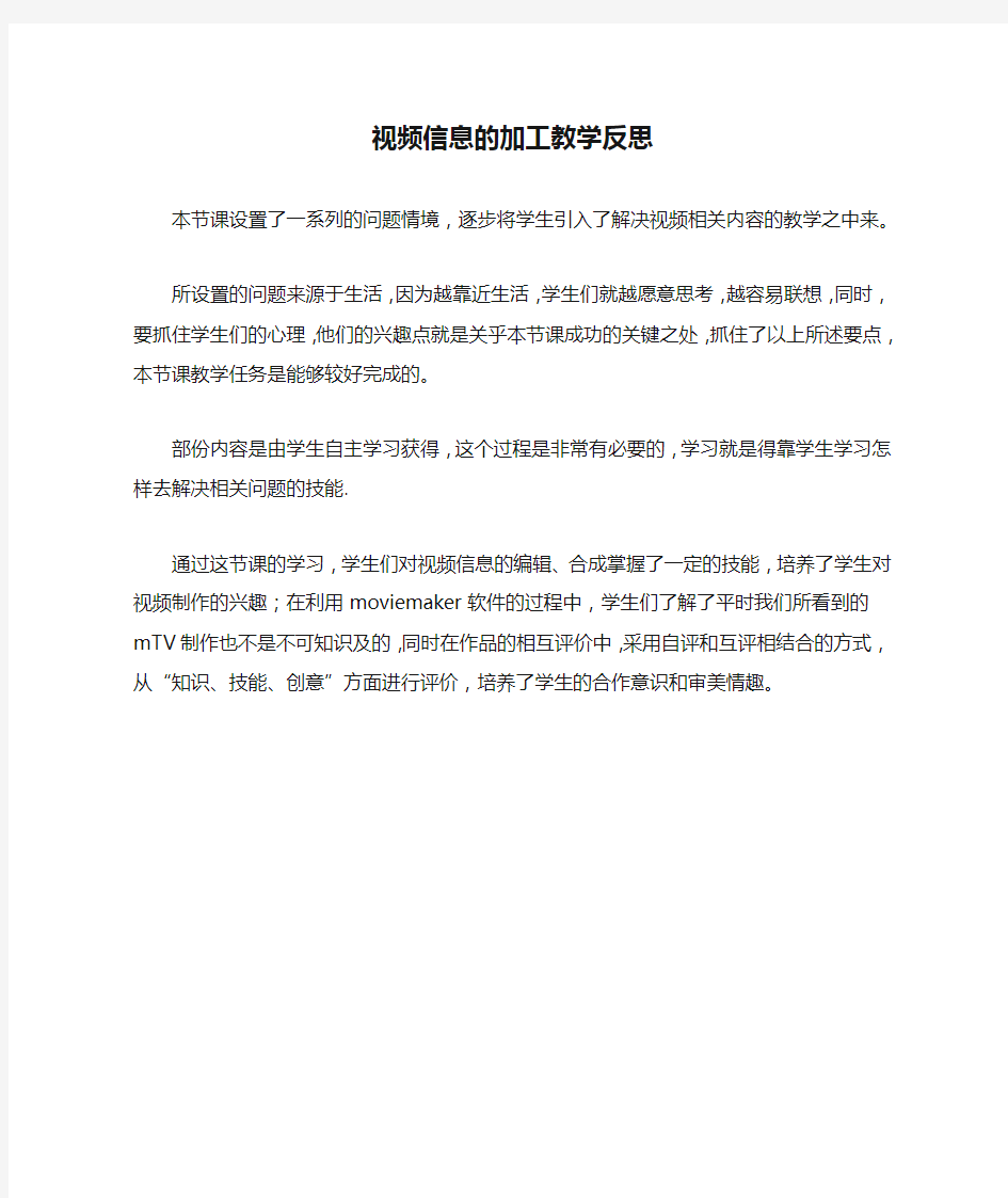 视频信息的加工教学反思