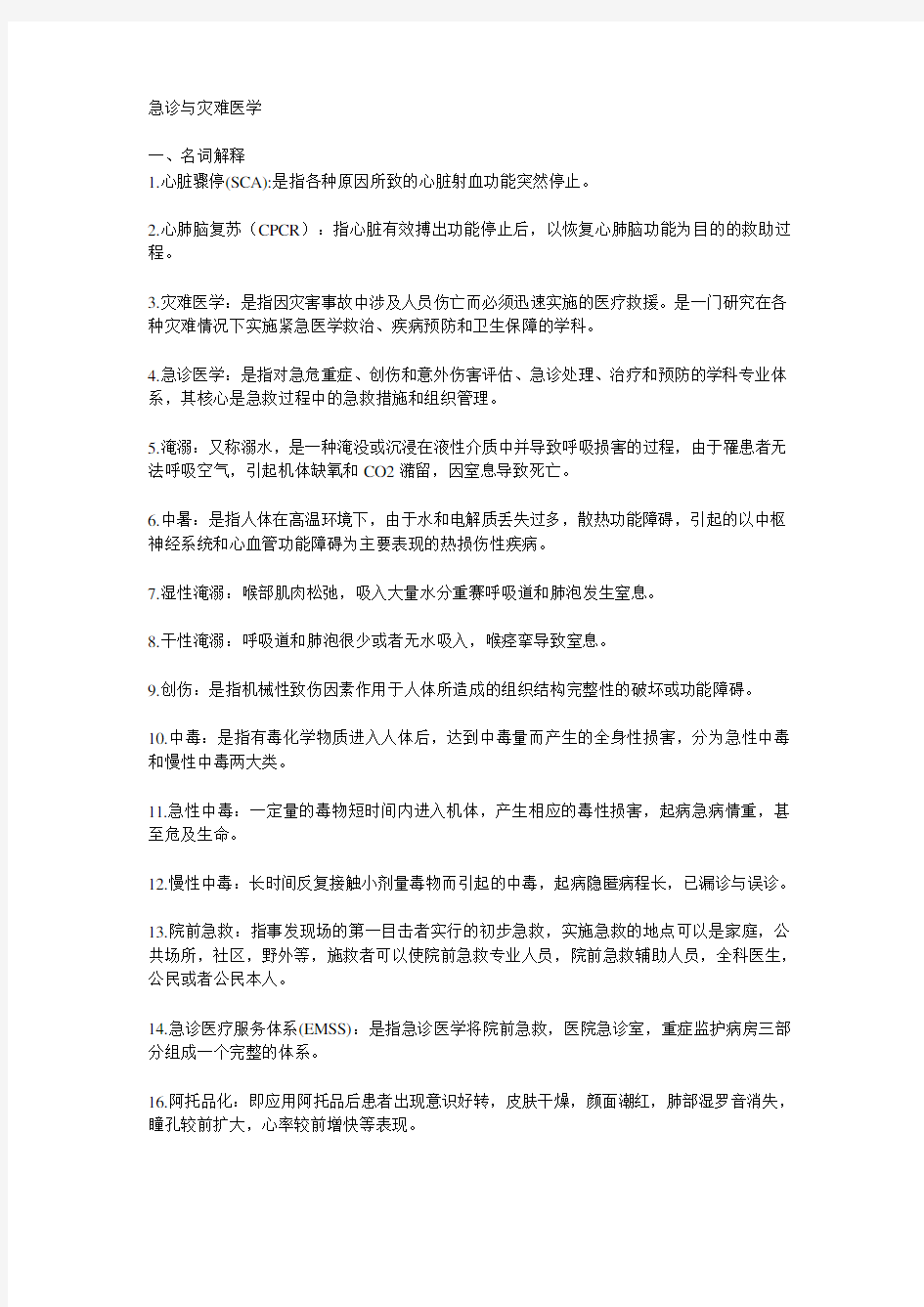 急诊与灾难医学