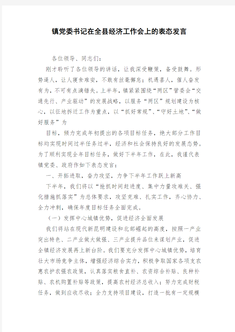 镇党委书记在全县经济工作会上的表态发言