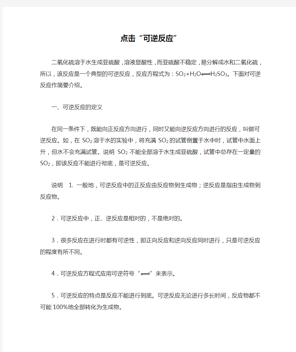 高中化学点击“可逆反应”