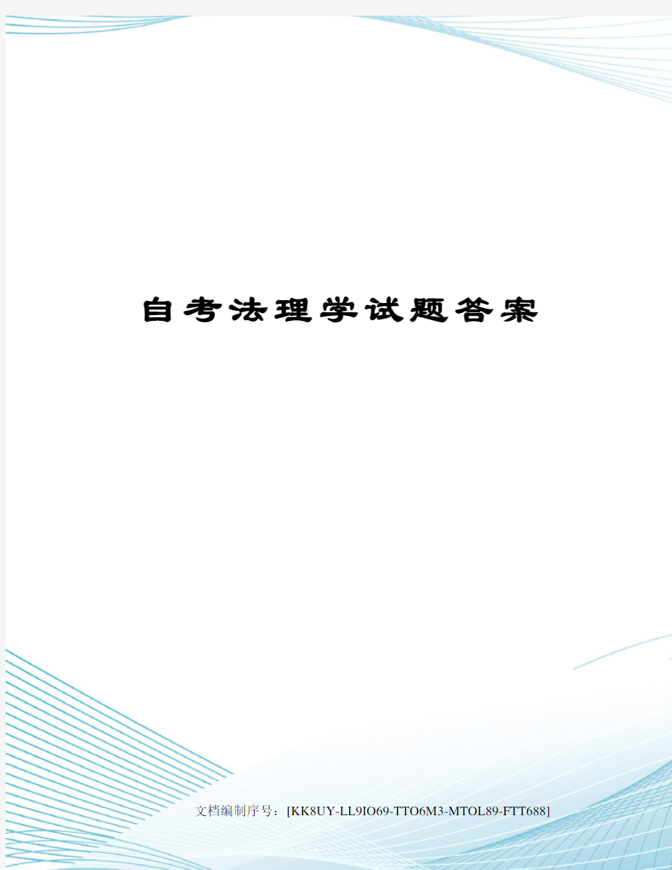 自考法理学试题答案