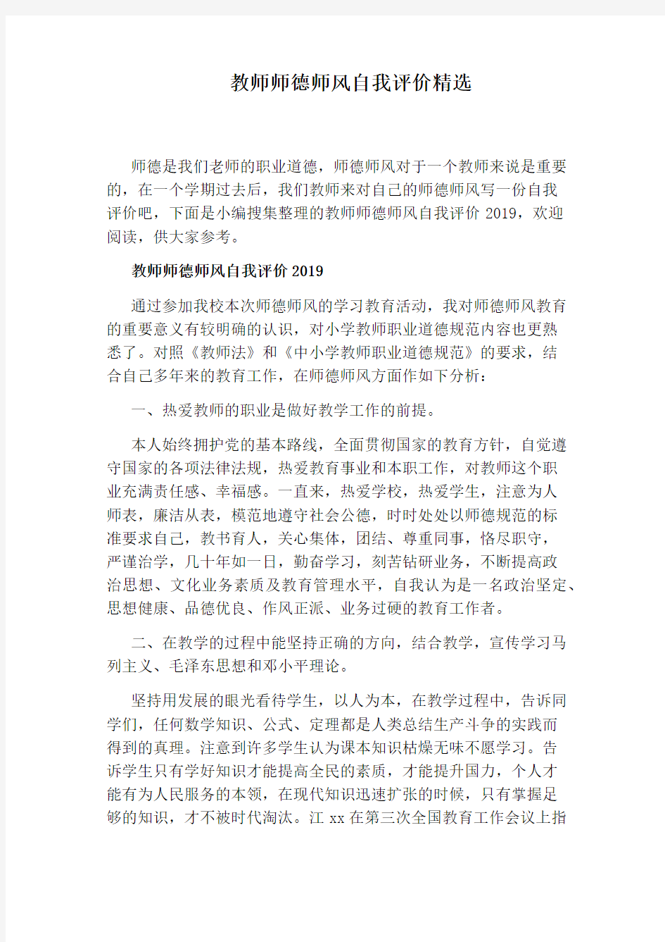 教师师德师风自我评价精选