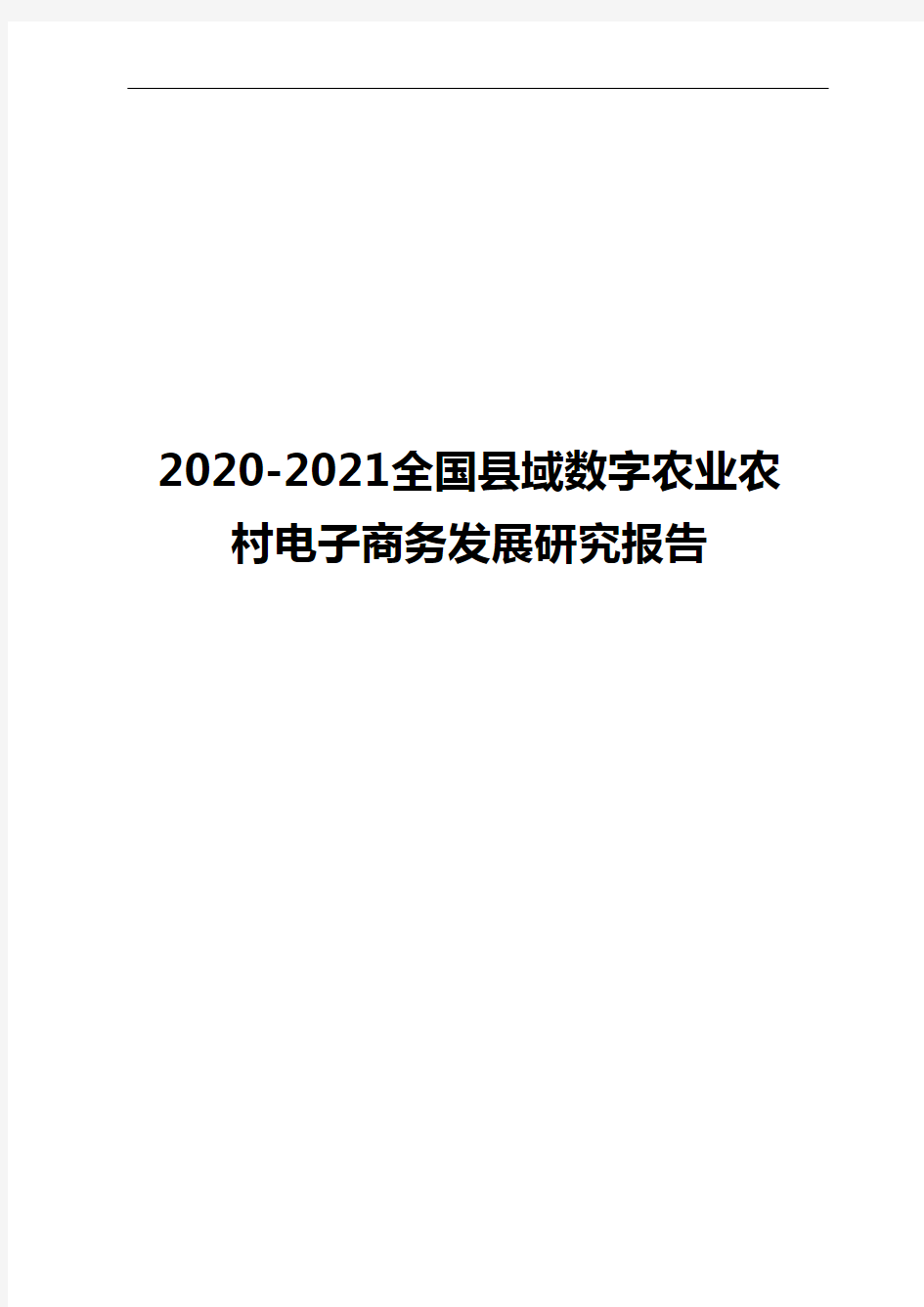 2020-2021全国县域数字农业农村电子商务发展研究报告