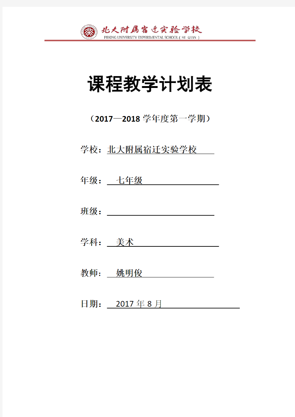 初一美术课程教学计划 姚明俊