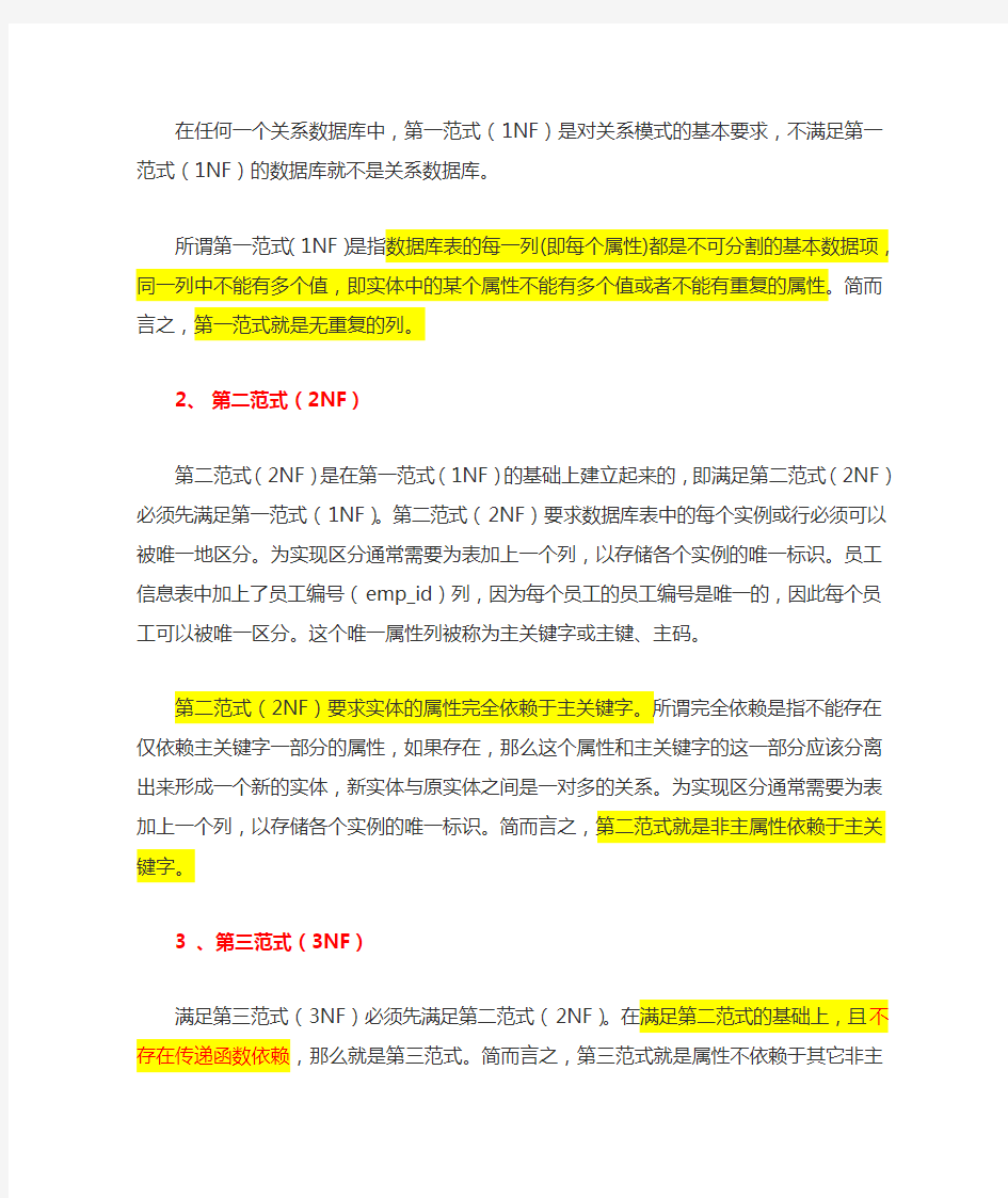 数据库-部分函数依赖,传递函数依赖,完全函数依赖,三种范式的区别