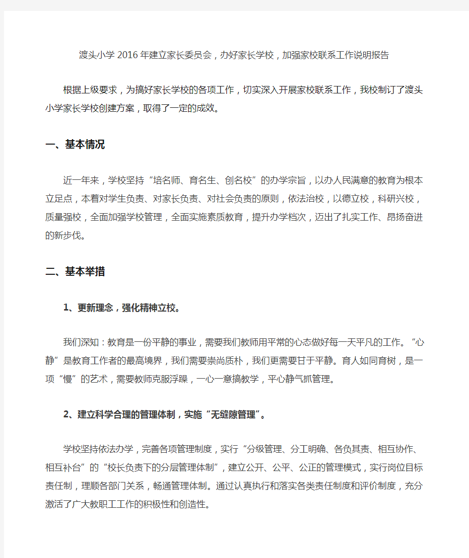 建立家长委员会办好家长学校 加强家校联系工作说明报告