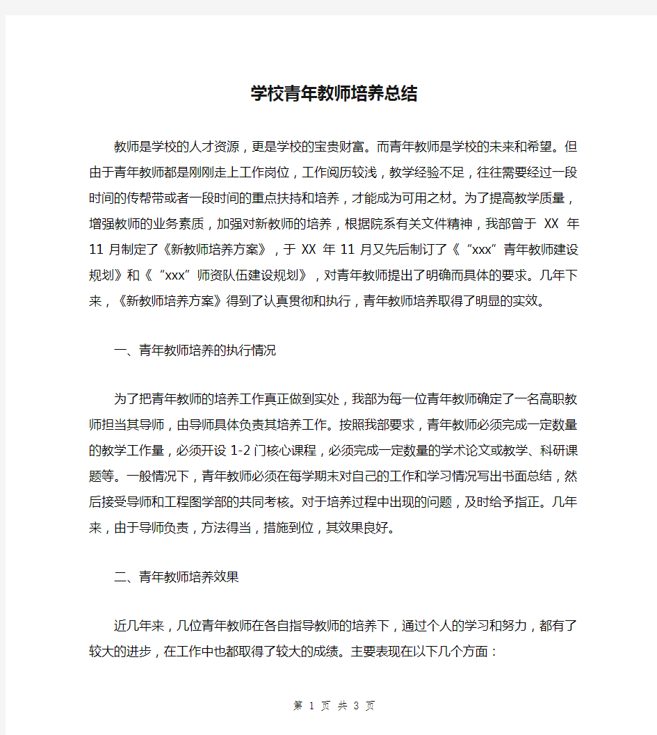 学校青年教师培养总结