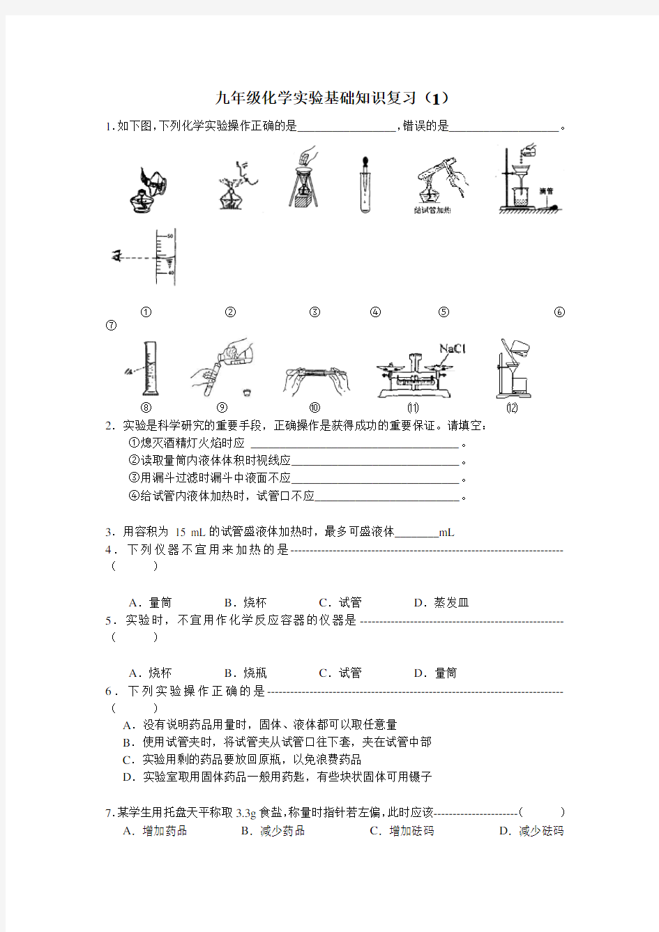 初三化学实验基础知识复习题