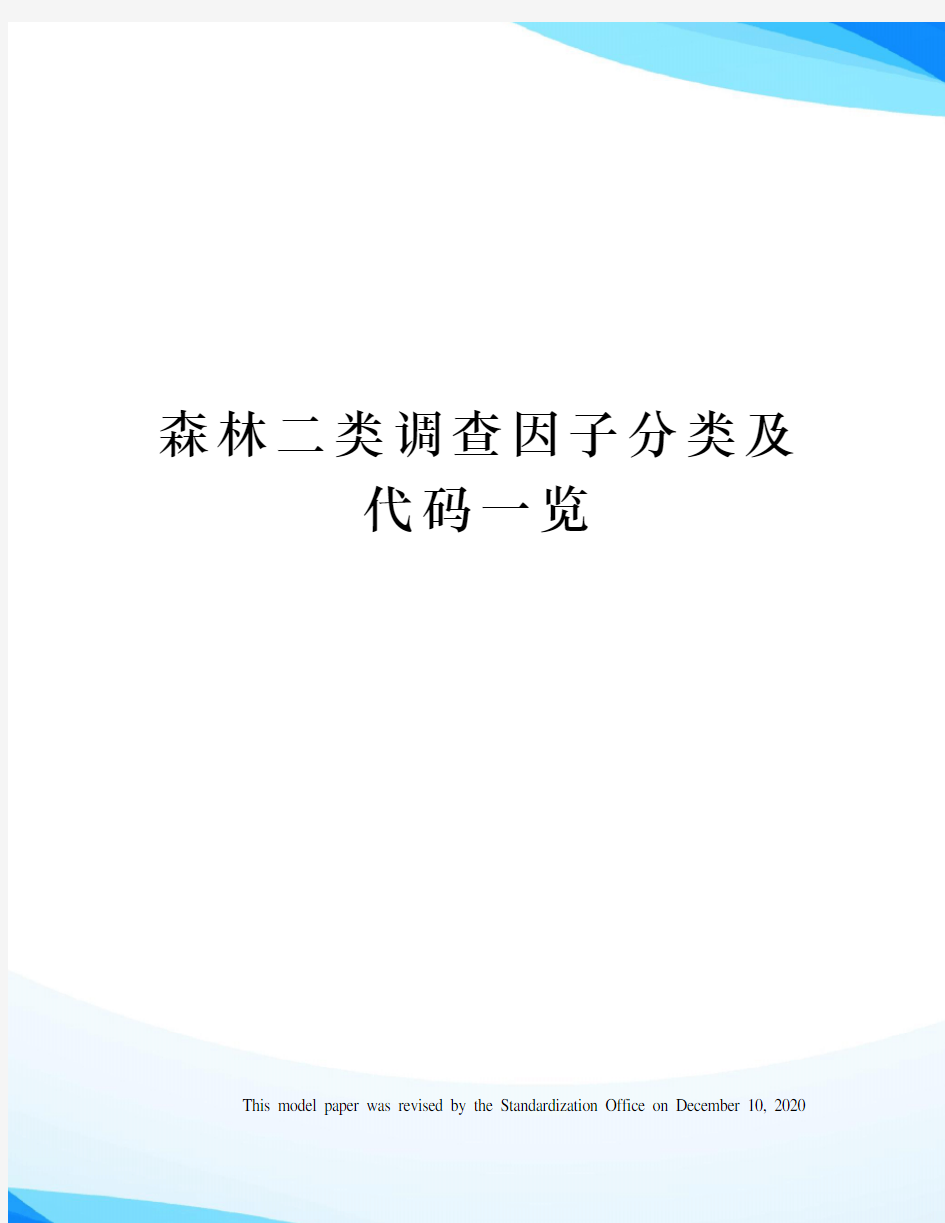 森林二类调查因子分类及代码一览