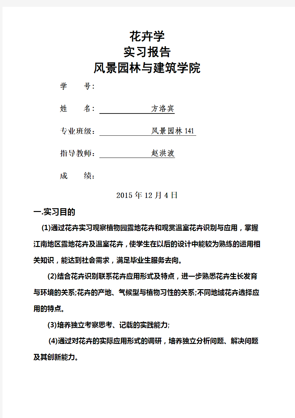 花卉学实习报告.docx