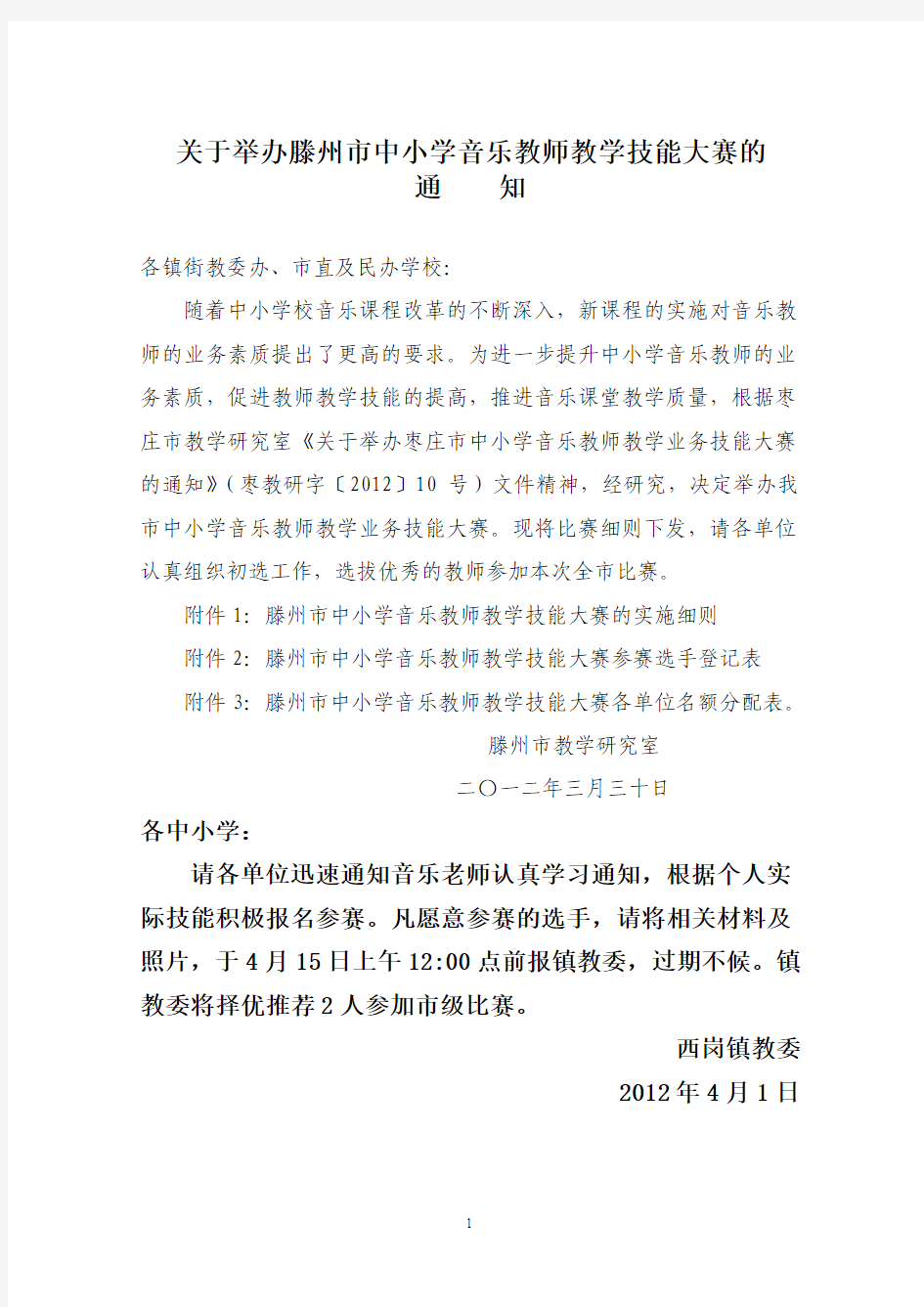 关于举办全市中小学音乐教师教学技能大赛通知