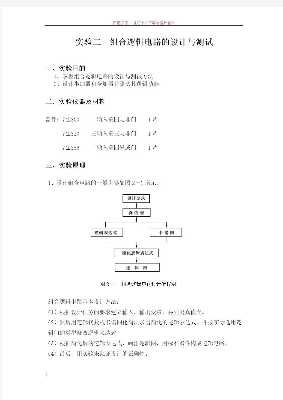 实验二组合逻辑电路的设计与测试