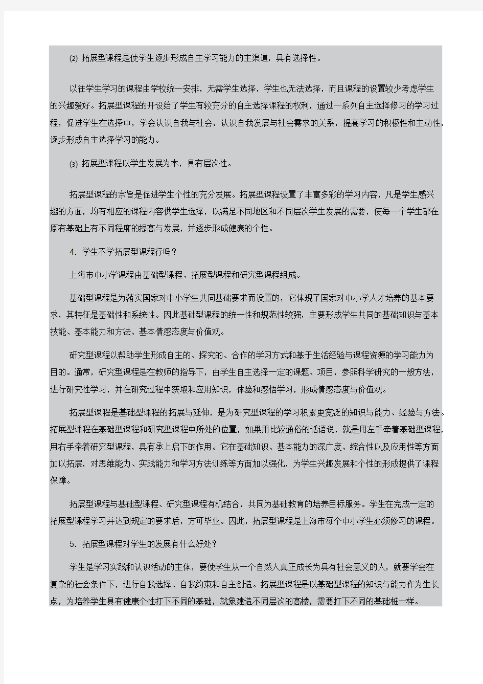 《上海市中小学拓展型课程指导纲要稿》的说明