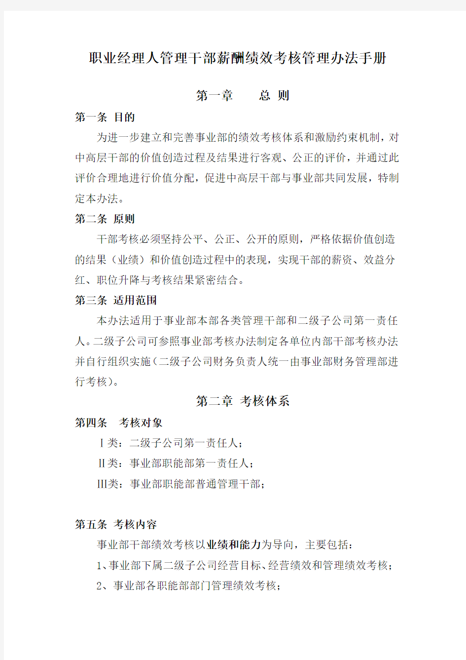 职业经理人管理干部薪酬绩效考核管理办法手册