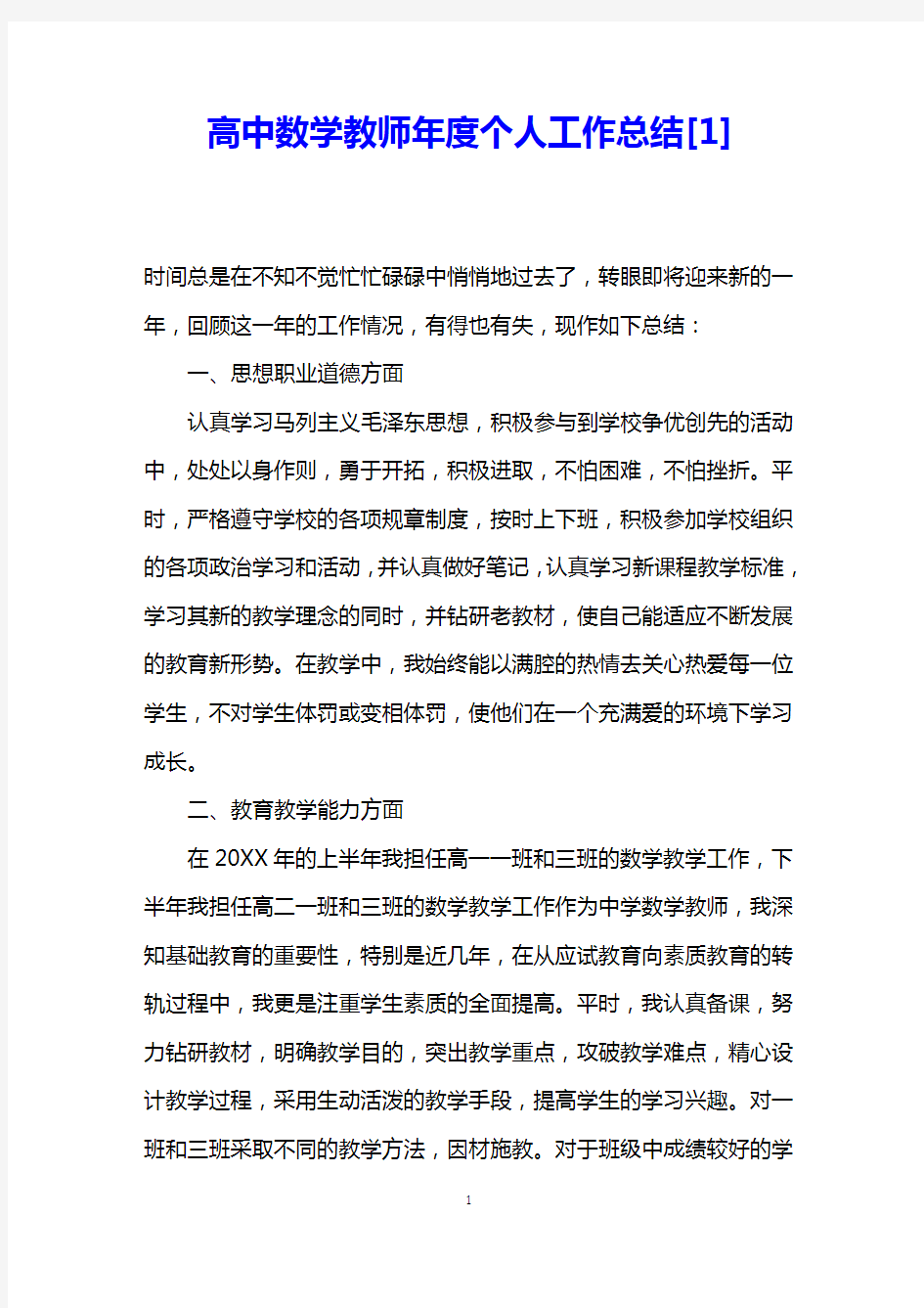 高中数学教师年度个人工作总结