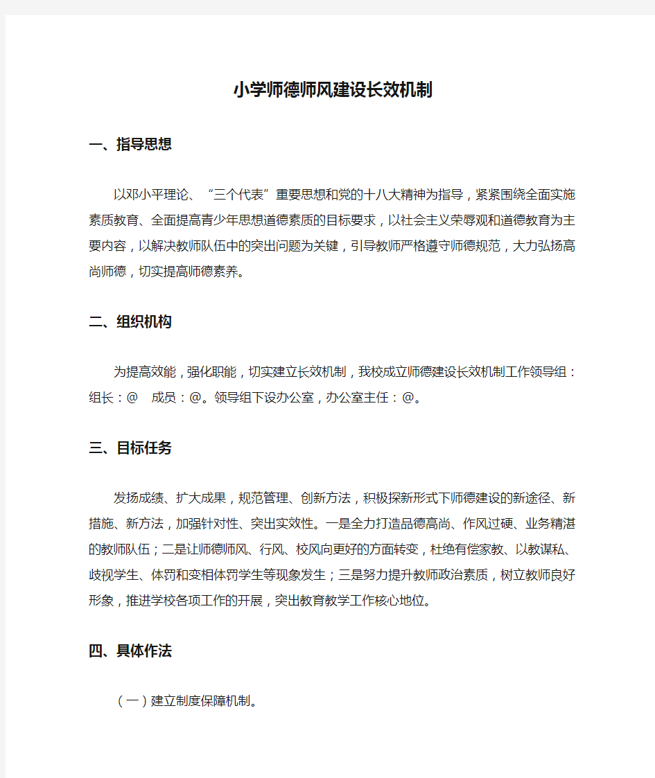 小学师德师风建设长效机制