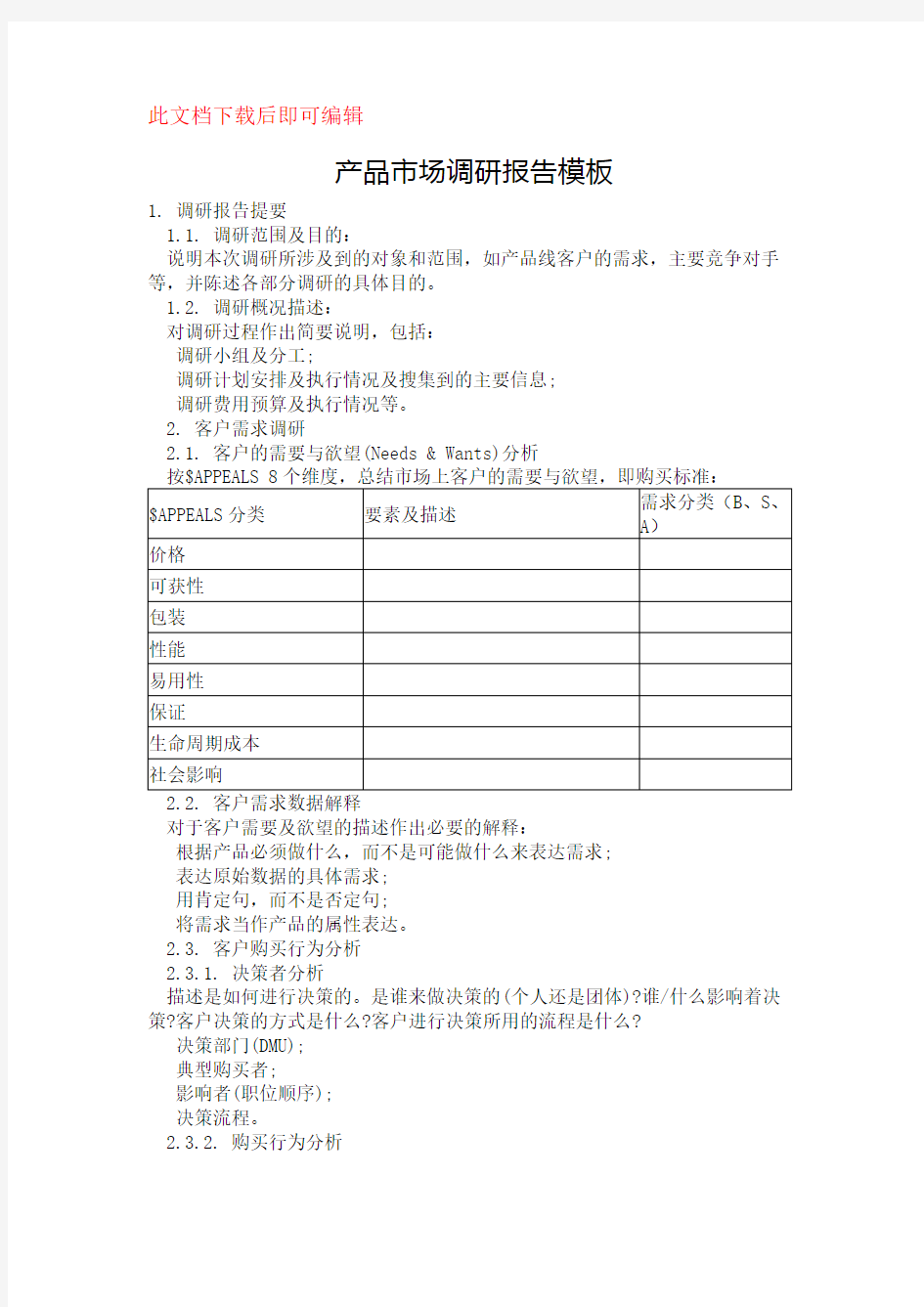 产品市场调研报告模板(完整资料).doc