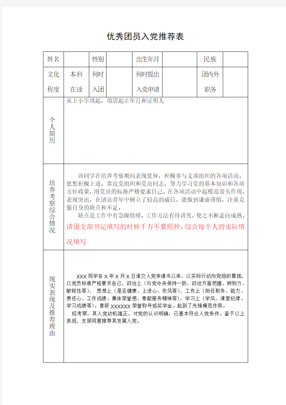 优秀团员入党表填写