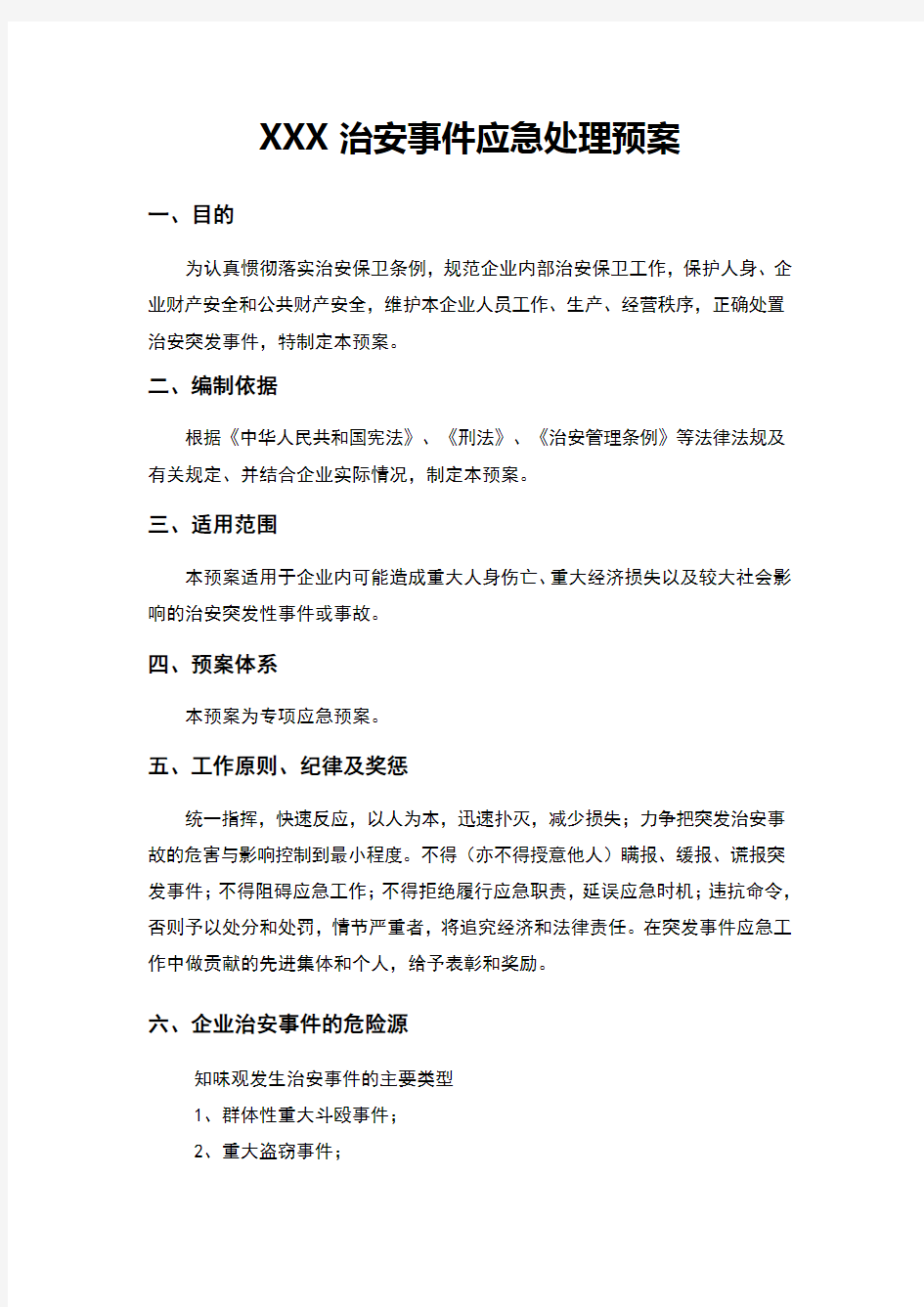 企业治安事件应急预案