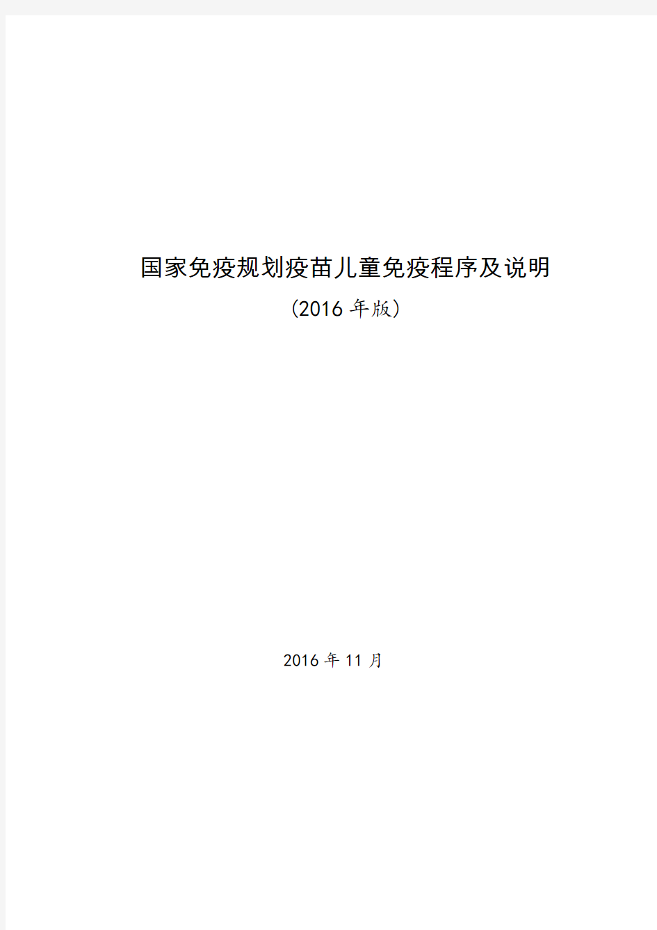 国家免疫规划疫苗儿童免疫程序及说明2016年版