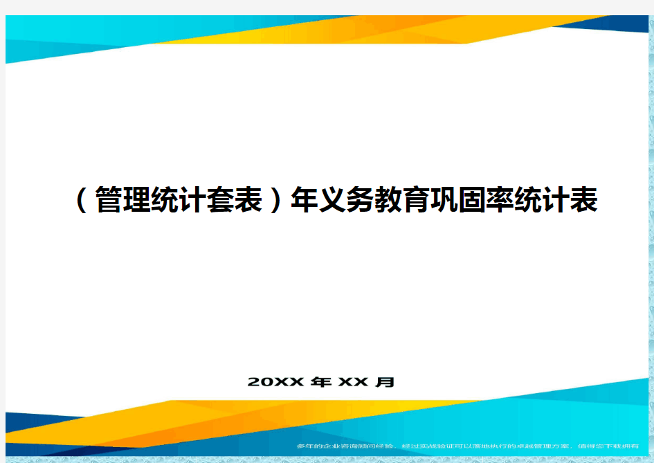 (管理统计)年义务教育巩固率统计表精编