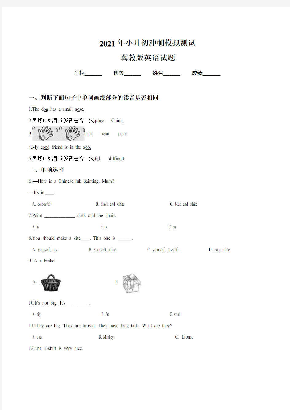 冀教版小升初英语预测试题及答案