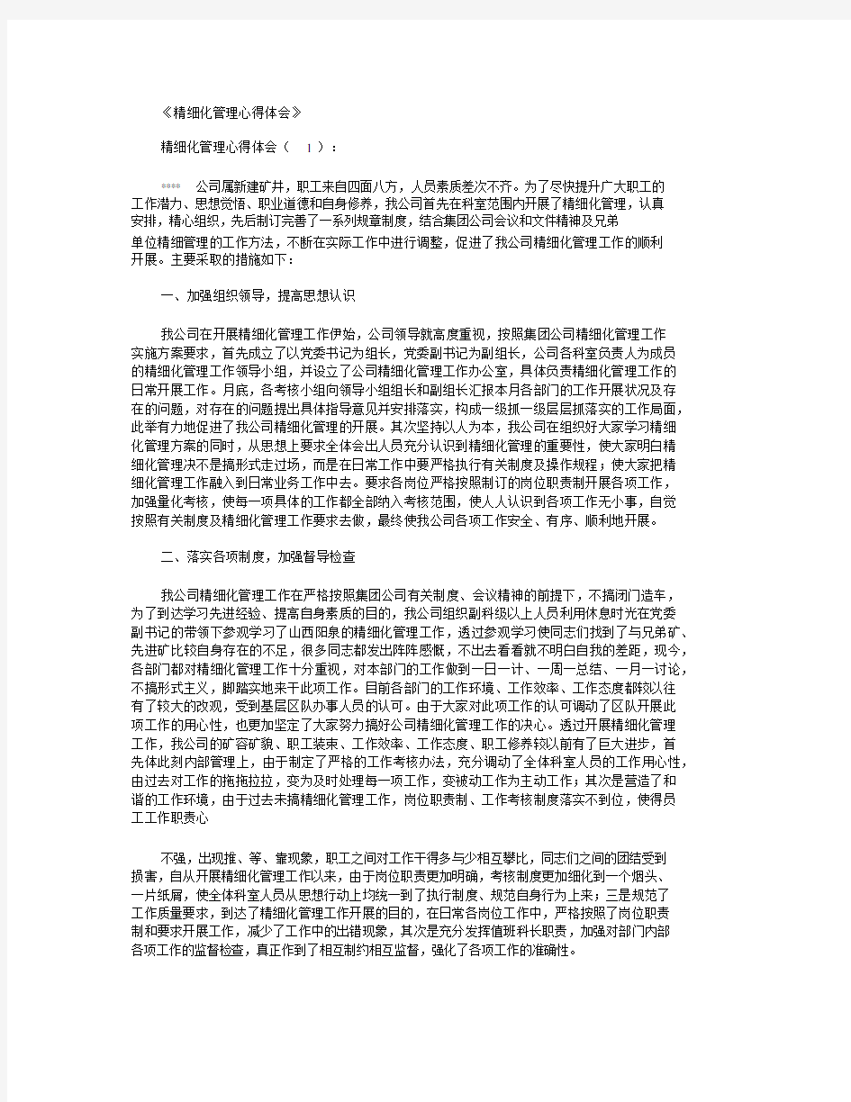 精细化管理心得体会6篇