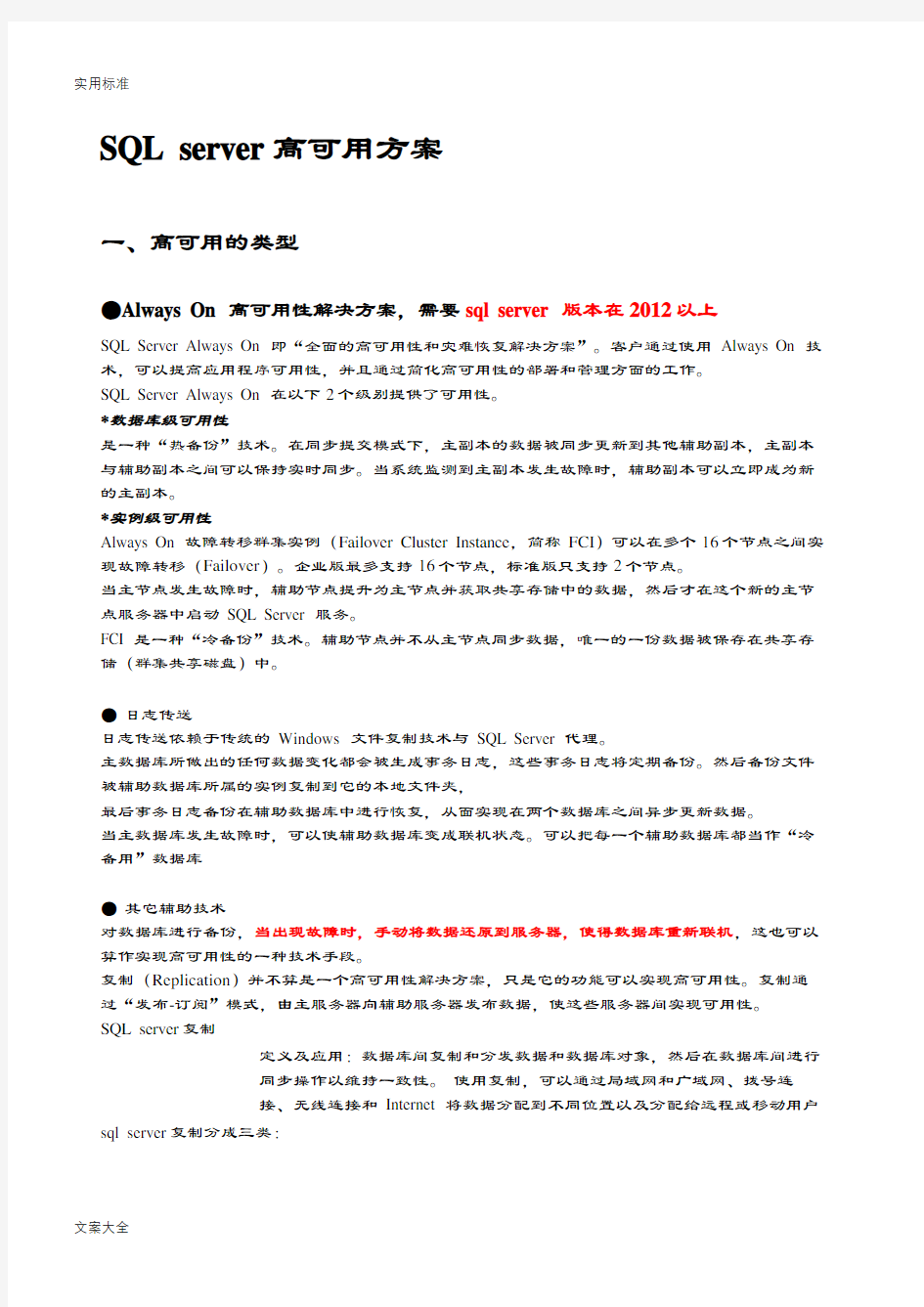 SQLserver高可用方案设计