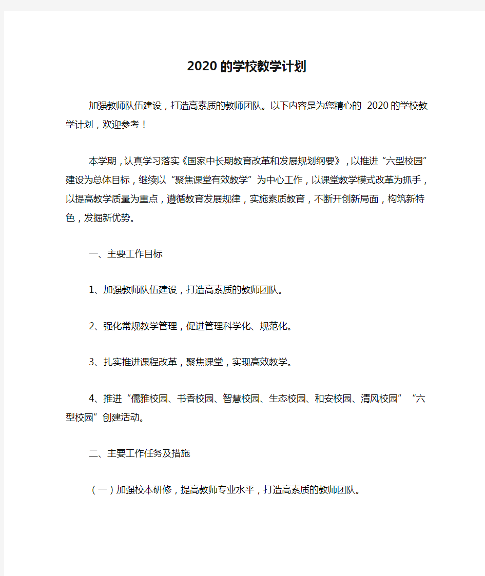 2020的学校教学计划