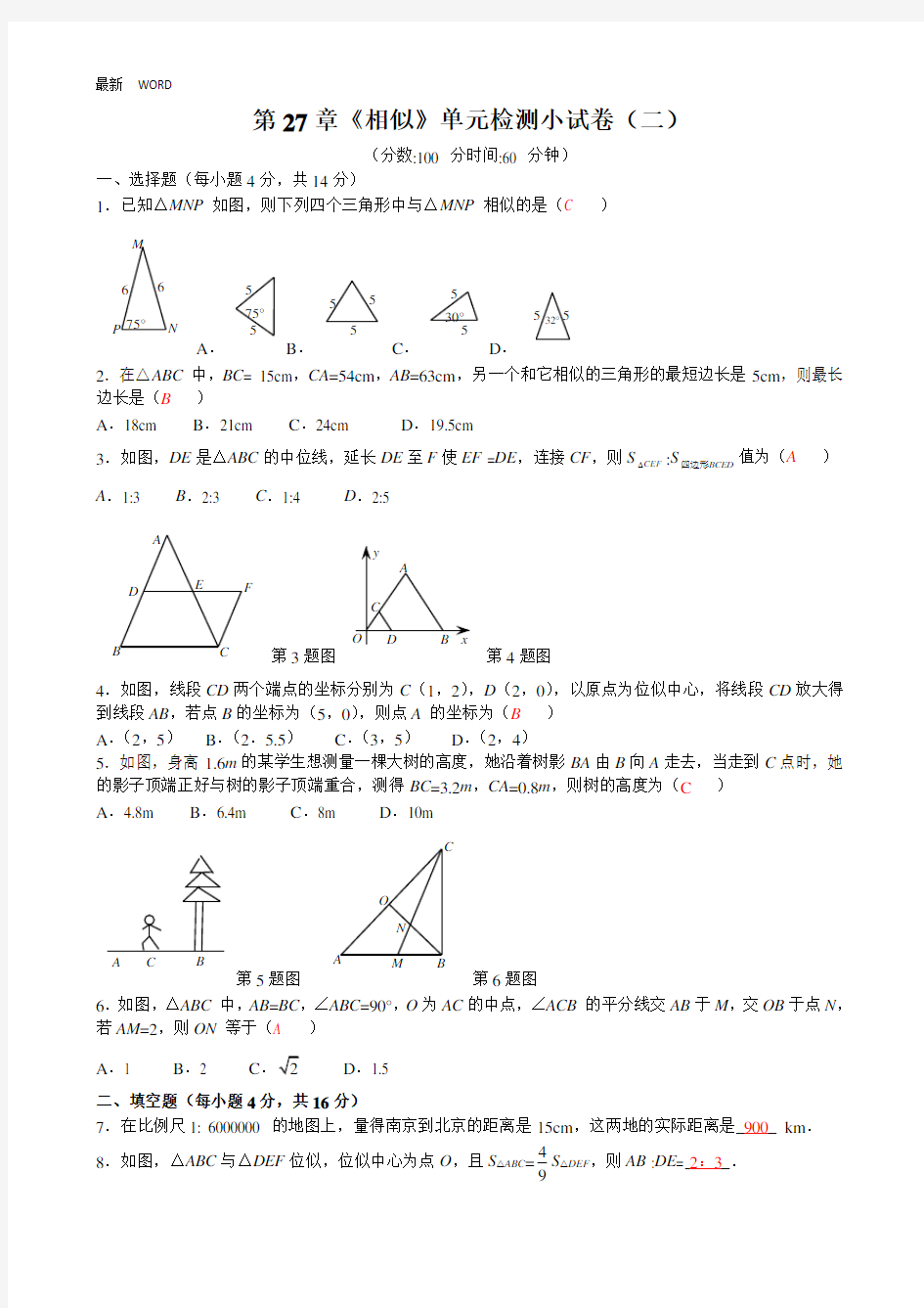 人教版九年级数学下册 第27章《相似》单元检测试卷 培优卷