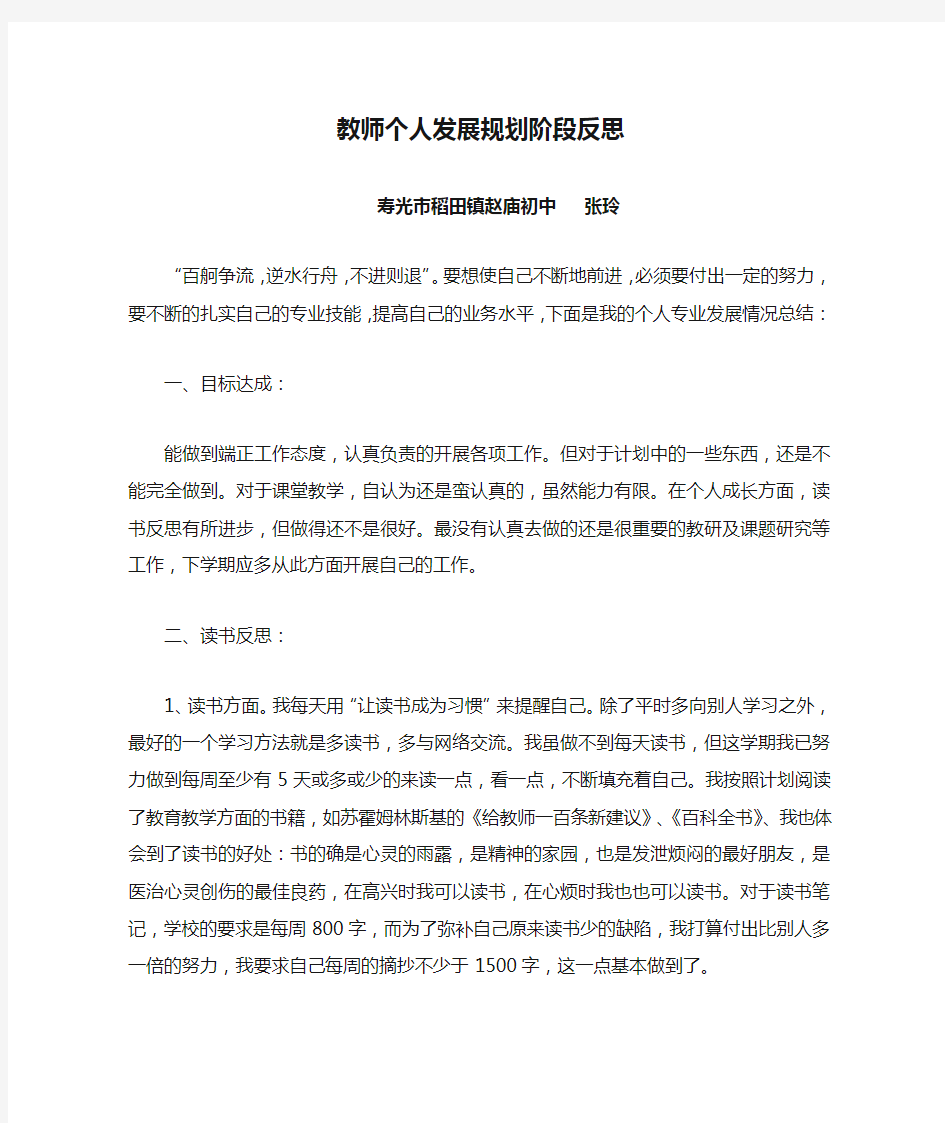 教师个人发展规划阶段反思