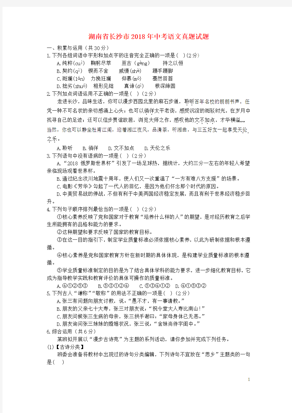 湖南省长沙市2018年中考语文真题试题(含答案)