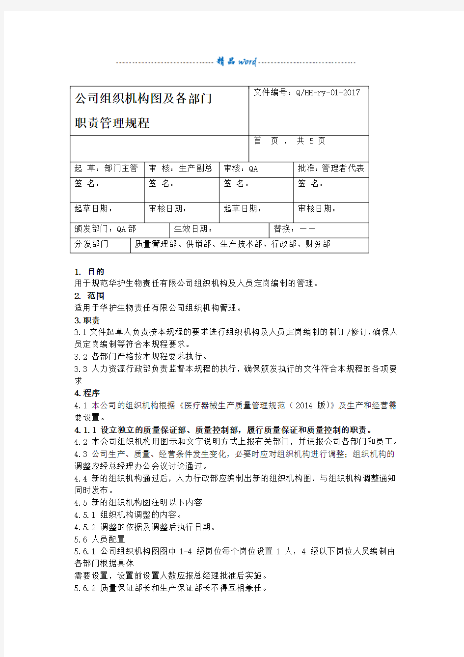 1公司组织机构图及各岗位职责权限