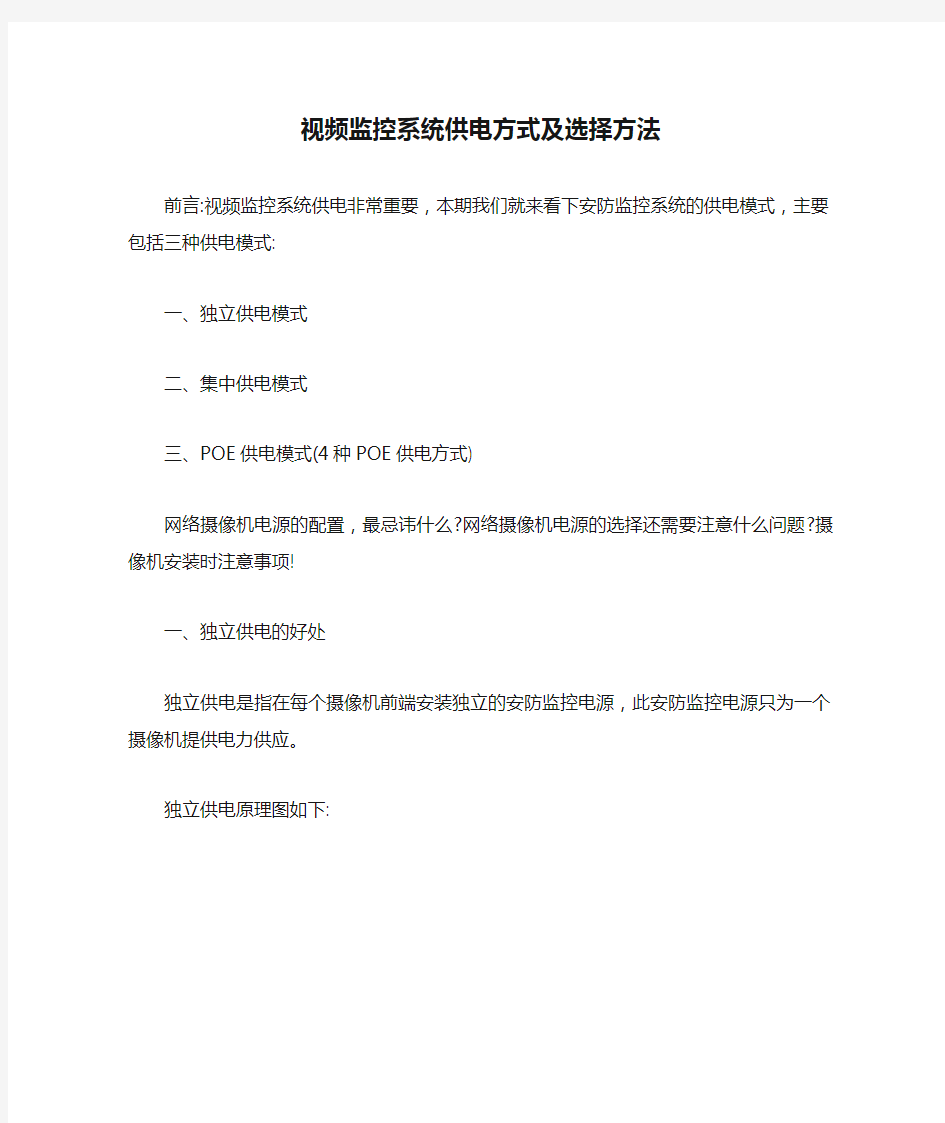 视频监控系统供电方式及选择方法【最新版】